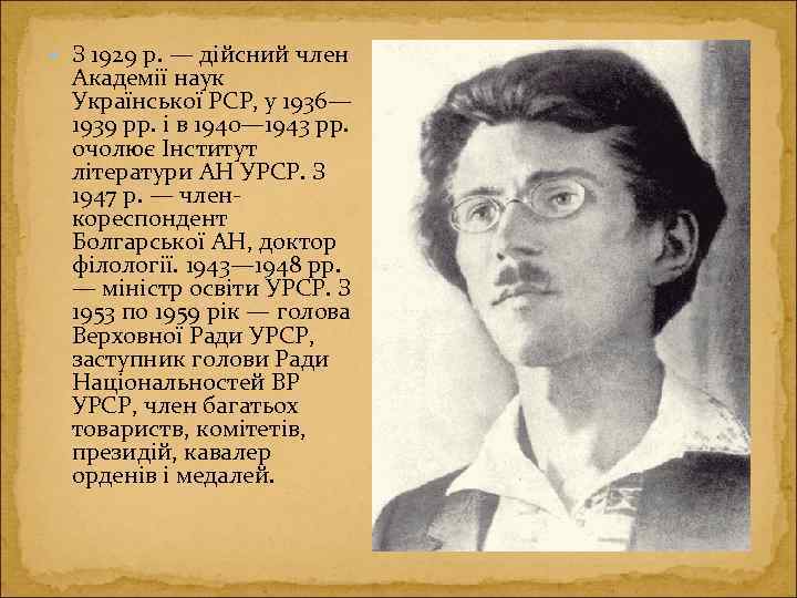  З 1929 р. — дійсний член Академії наук Української РСР, у 1936— 1939