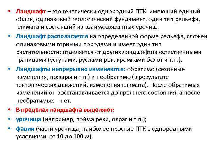  • Ландшафт – это генетически однородный ПТК, имеющий единый облик, одинаковый геологический фундамент,