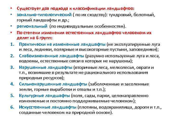  • Существует два подхода к классификации ландшафтов: • зонально-типологический ( по их сходству):