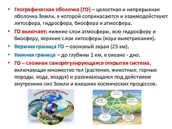  • Географическая оболочка (ГО) – целостная и непрерывная оболочка Земли, в которой соприкасаются