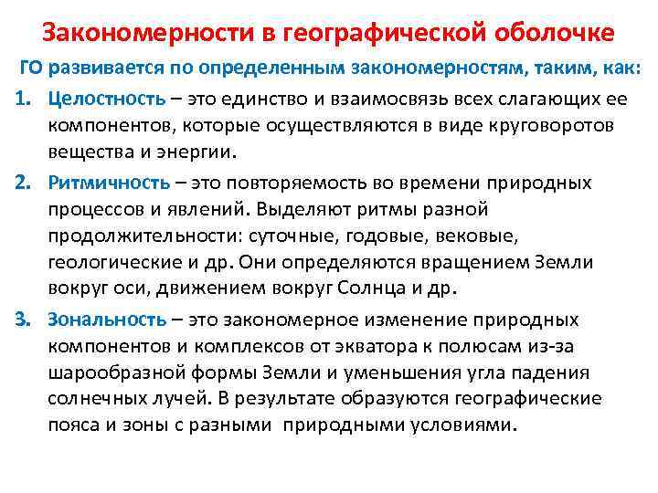 Закономерности в географической оболочке ГО развивается по определенным закономерностям, таким, как: 1. Целостность –