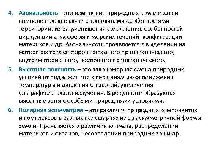 4. Азональность – это изменение природных комплексов и компонентов вне связи с зональными особенностями