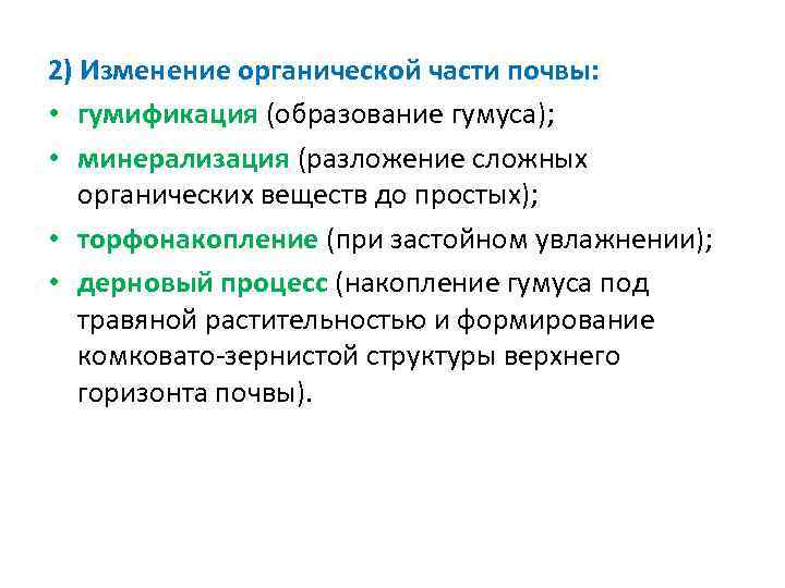 2) Изменение органической части почвы: • гумификация (образование гумуса); • минерализация (разложение сложных органических