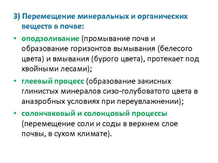 3) Перемещение минеральных и органических веществ в почве: • оподзоливание (промывание почв и образование