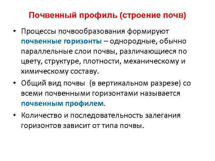 Почвенный профиль (строение почв) • Процессы почвообразования формируют почвенные горизонты – однородные, обычно параллельные