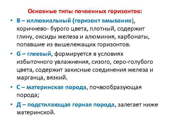  • • Основные типы почвенных горизонтов: В – иллювиальный (горизонт вмывания), коричнево- бурого