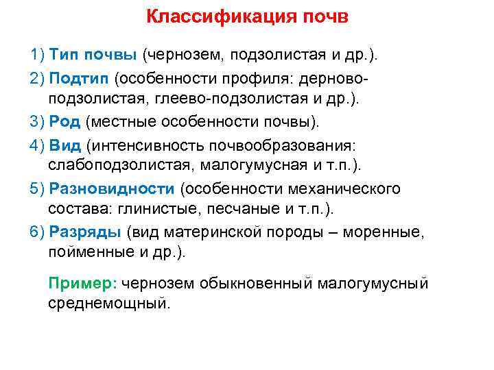 Классификация почв 1) Тип почвы (чернозем, подзолистая и др. ). 2) Подтип (особенности профиля: