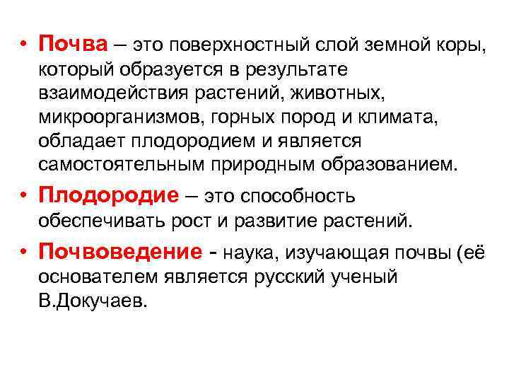  • Почва – это поверхностный слой земной коры, который образуется в результате взаимодействия