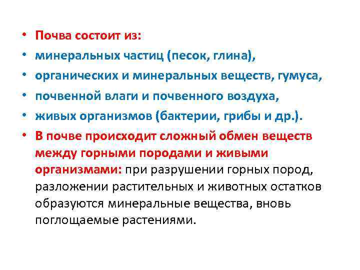  • • • Почва состоит из: минеральных частиц (песок, глина), органических и минеральных