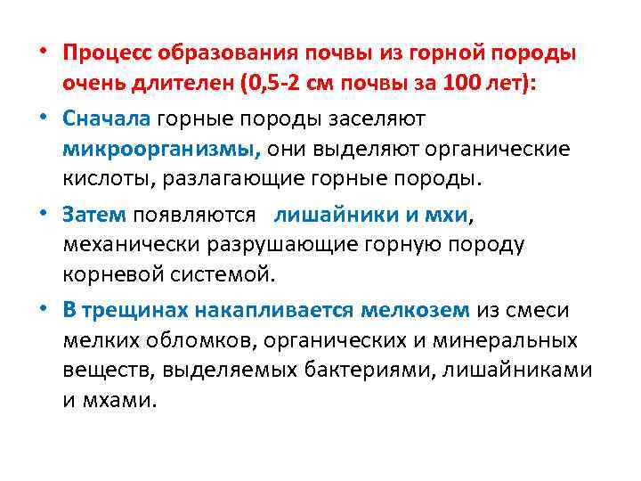  • Процесс образования почвы из горной породы очень длителен (0, 5 -2 см