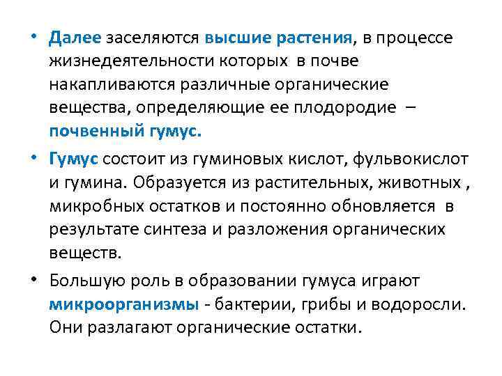  • Далее заселяются высшие растения, в процессе жизнедеятельности которых в почве накапливаются различные