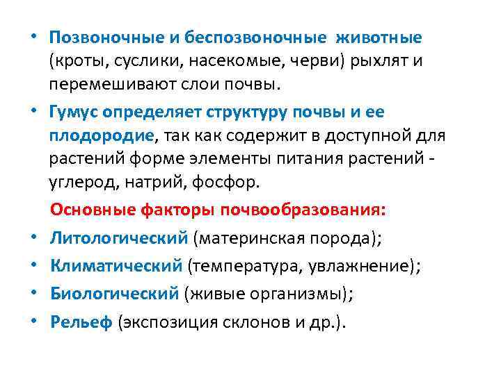  • Позвоночные и беспозвоночные животные (кроты, суслики, насекомые, черви) рыхлят и перемешивают слои