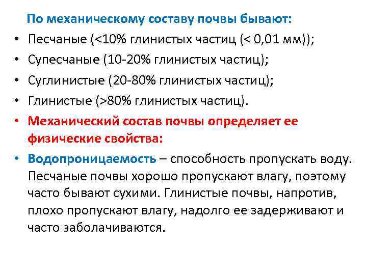  • • • По механическому составу почвы бывают: Песчаные (<10% глинистых частиц (<