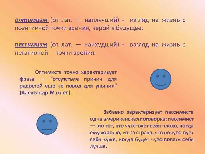 оптимизм (от лат. — наилучший) - взгляд на жизнь с позитивной точки зрения, верой