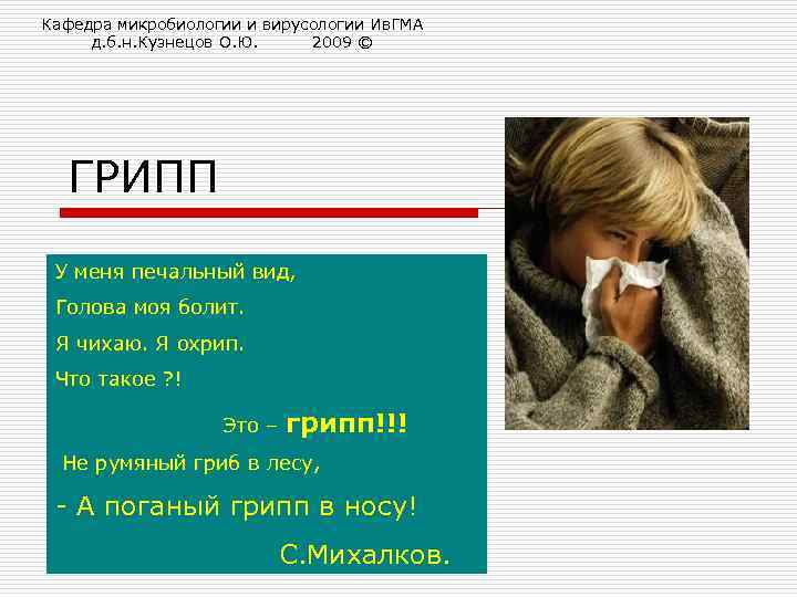 Кафедра микробиологии и вирусологии Ив. ГМА д. б. н. Кузнецов О. Ю. 2009 ©