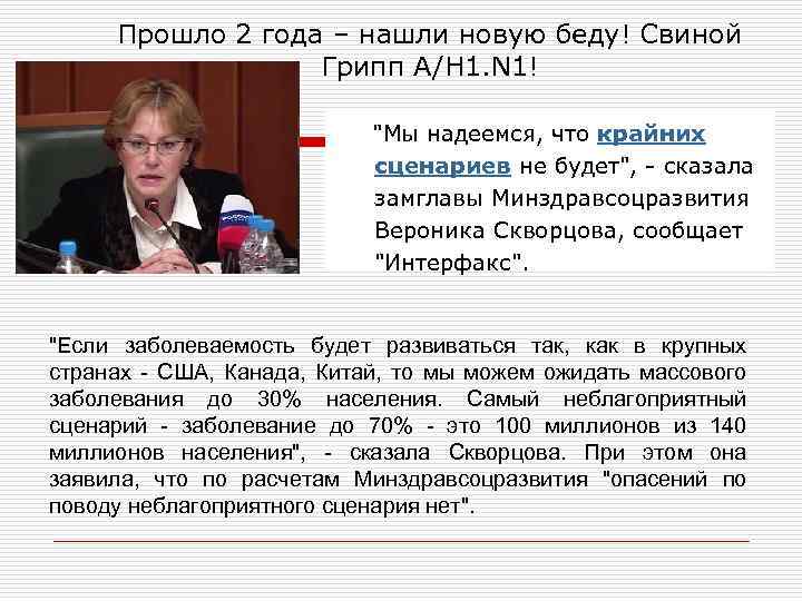 Прошло 2 года – нашли новую беду! Свиной Грипп A/H 1. N 1! "Мы