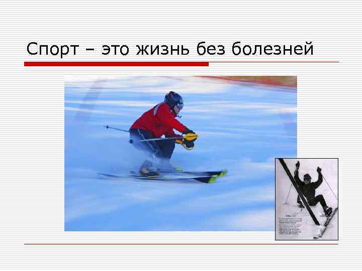 Спорт – это жизнь без болезней 