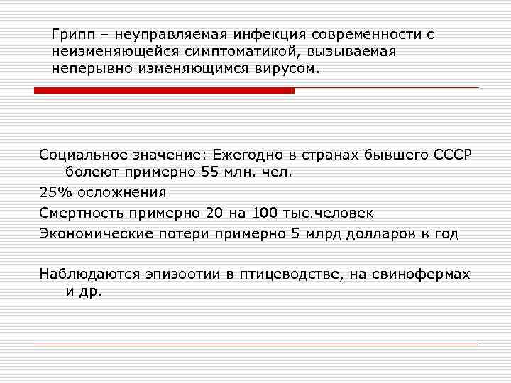 Грипп – неуправляемая инфекция современности с неизменяющейся симптоматикой, вызываемая неперывно изменяющимся вирусом. Социальное значение: