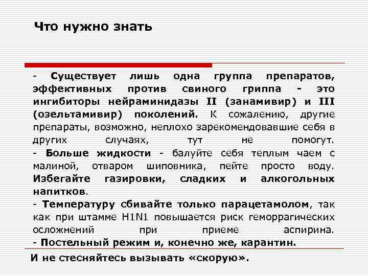 Что нужно знать - Существует лишь одна группа препаратов, эффективных против свиного гриппа это