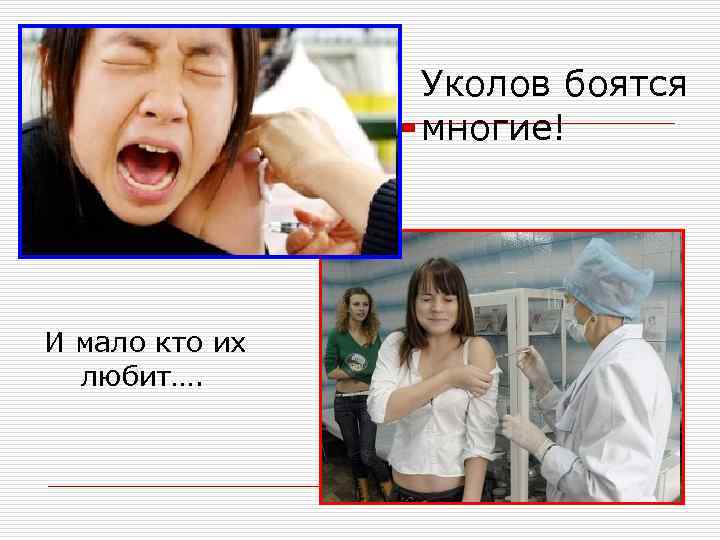 Уколов боятся многие! И мало кто их любит…. 
