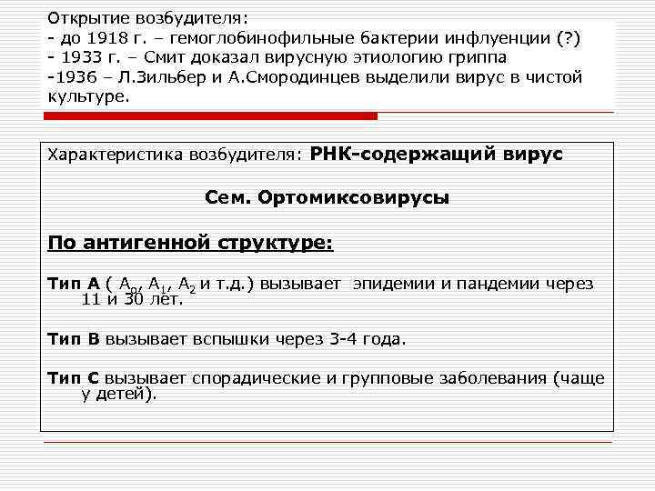 Открытие возбудителя: - до 1918 г. – гемоглобинофильные бактерии инфлуенции (? ) - 1933