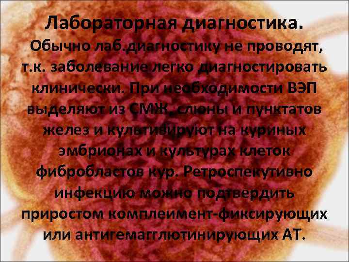 Лабораторная диагностика. Обычно лаб. диагностику не проводят, т. к. заболевание легко диагностировать клинически. При