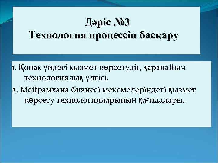  Дәріс № 3 Технология процессін басқару 1. Қонақ үйдегі қызмет көрсетудің қарапайым технологиялық