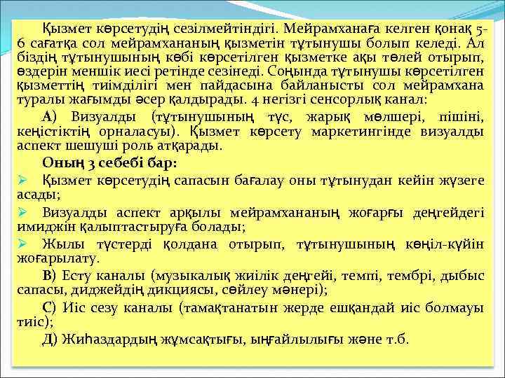 Қызмет көрсетудің сезілмейтіндігі. Мейрамханаға келген қонақ 56 сағатқа сол мейрамхананың қызметін тұтынушы болып келеді.