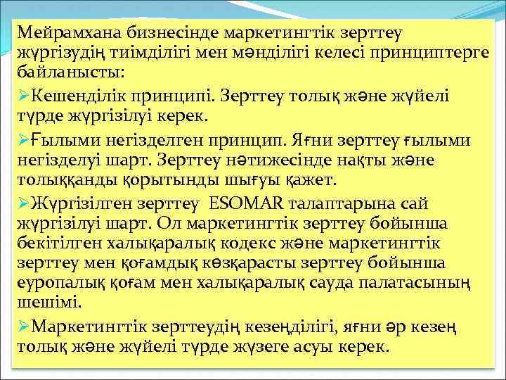 Мейрамхана бизнесінде маркетингтік зерттеу жүргізудің тиімділігі мен мәнділігі келесі принциптерге байланысты: ØКешенділік принципі. Зерттеу