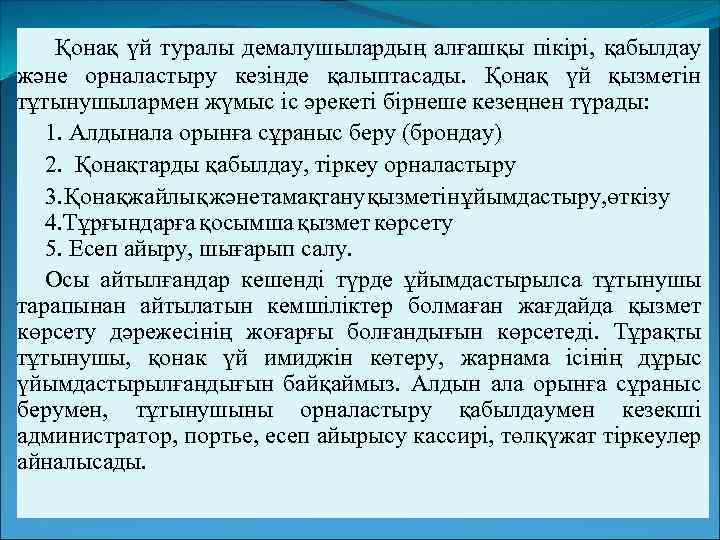 Қонақ үй туралы демалушылардың алғашқы пікірі, қабылдау және орналастыру кезінде қалыптасады. Қонақ үй қызметін