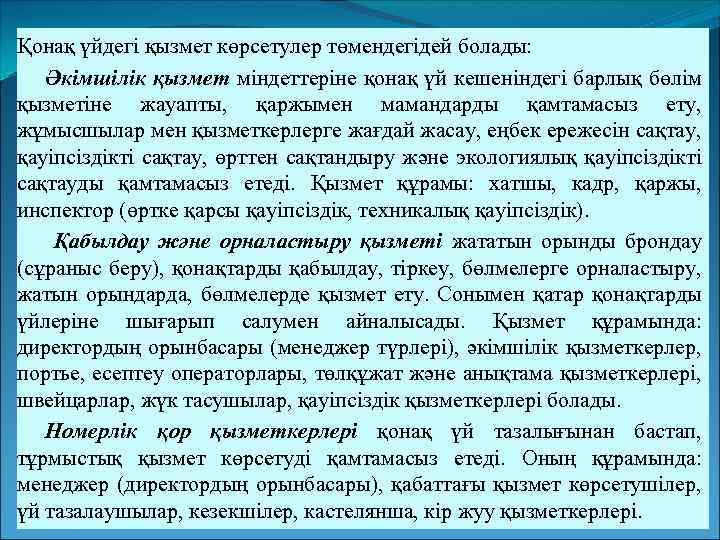 Қонақ үйдегі қызмет көрсетулер төмендегідей болады: Әкімшілік қызмет міндеттеріне қонақ үй кешеніндегі барлық бөлім