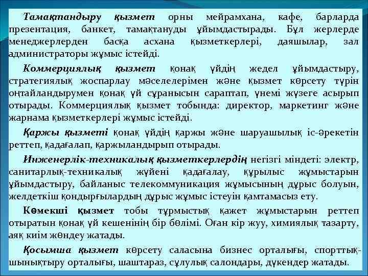 Тамақтандыру қызмет орны мейрамхана, кафе, барларда презентация, банкет, тамақтануды ұйымдастырады. Бұл жерлерде менеджерлерден басқа