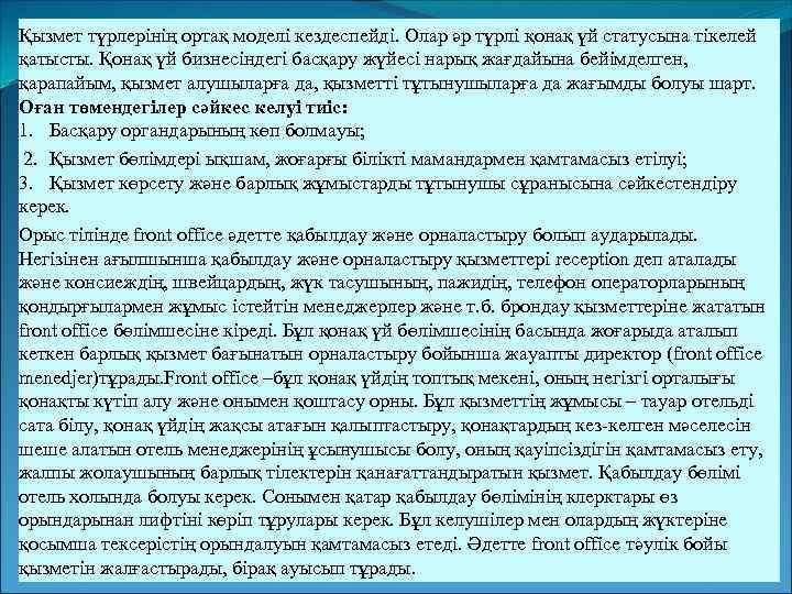 Қызмет түрлерінің ортақ моделі кездеспейді. Олар әр түрлі қонақ үй статусына тікелей қатысты. Қонақ