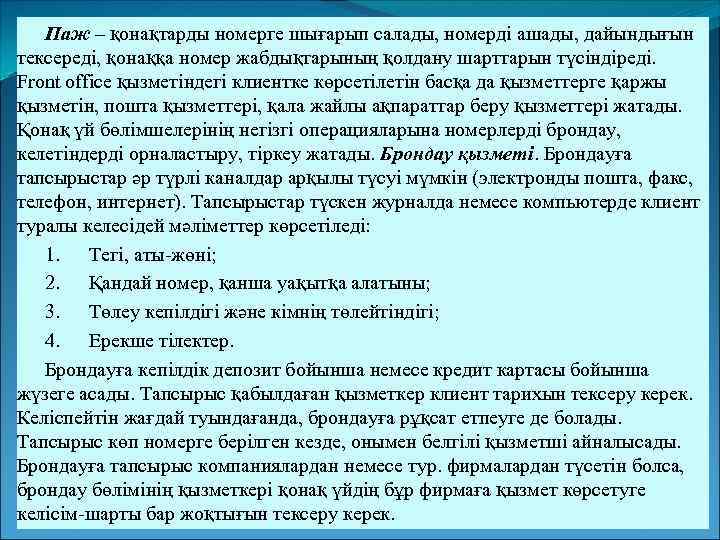 Паж – қонақтарды номерге шығарып салады, номерді ашады, дайындығын тексереді, қонаққа номер жабдықтарының қолдану