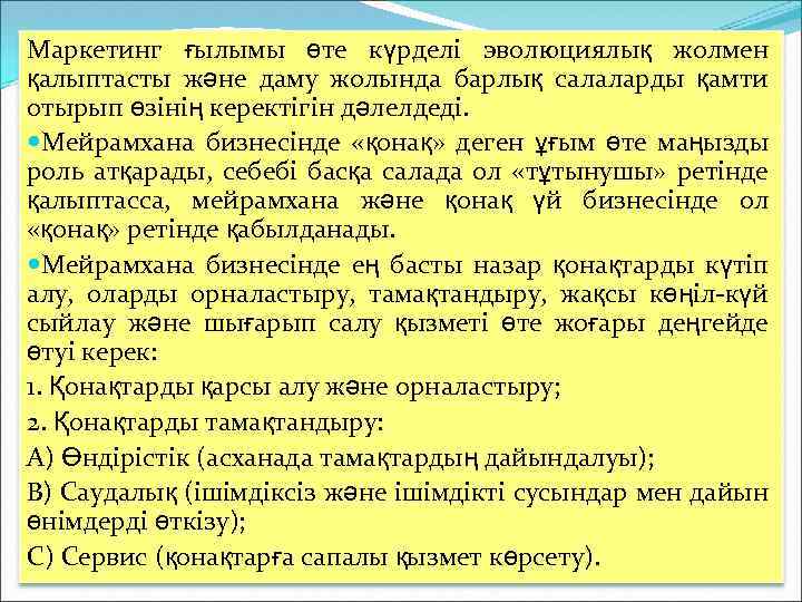 Маркетинг ғылымы өте күрделі эволюциялық жолмен қалыптасты және даму жолында барлық салаларды қамти отырып