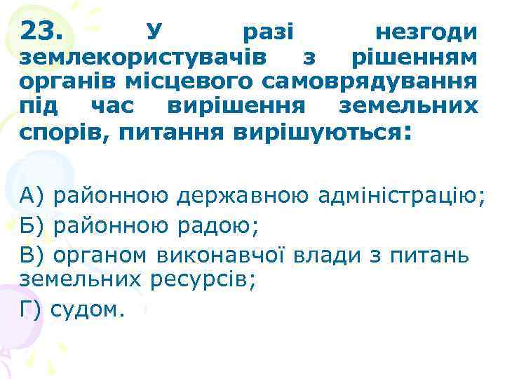 23. У разі незгоди землекористувачів з рішенням органів місцевого самоврядування під час вирішення земельних