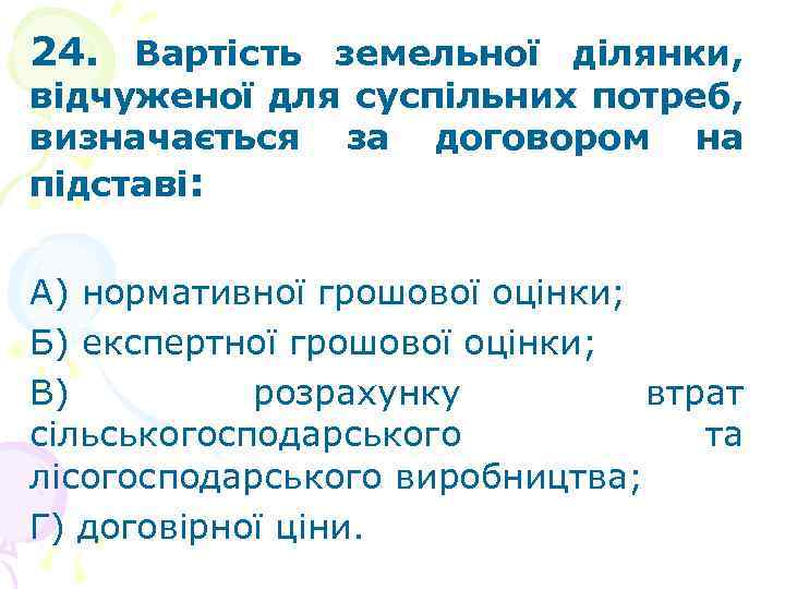24. Вартість земельної ділянки, відчуженої для суспільних потреб, визначається за договором на підставі: А)