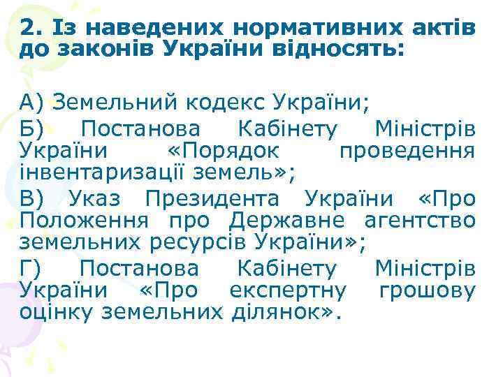 2. Із наведених нормативних актів до законів України відносять: А) Земельний кодекс України; Б)