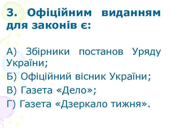 3. Офіційним виданням для законів є: А) Збірники постанов Уряду України; Б) Офіційний вісник