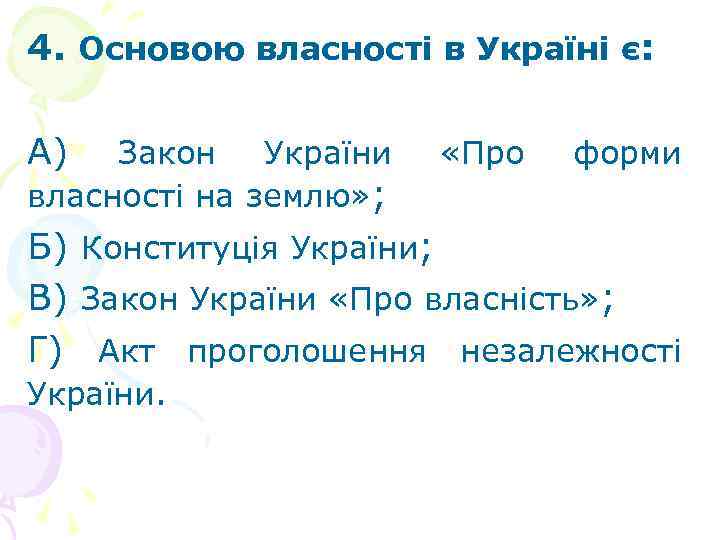 4. Основою власності в Україні є: А) Закон України власності на землю» ; «Про