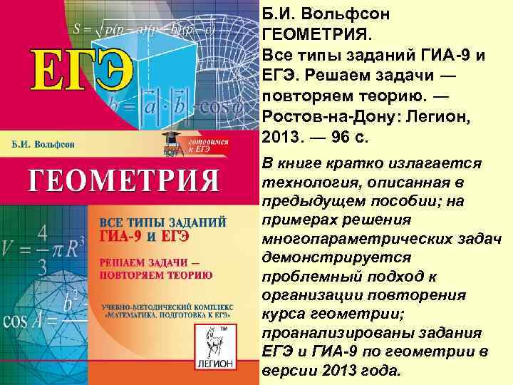Б. И. Вольфсон ГЕОМЕТРИЯ. Все типы заданий ГИА-9 и ЕГЭ. Решаем задачи ― повторяем