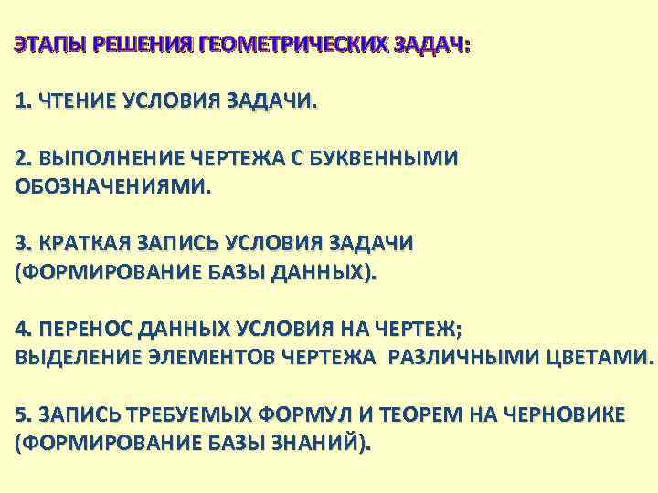 ЭТАПЫ РЕШЕНИЯ ГЕОМЕТРИЧЕСКИХ ЗАДАЧ: 1. ЧТЕНИЕ УСЛОВИЯ ЗАДАЧИ. 2. ВЫПОЛНЕНИЕ ЧЕРТЕЖА С БУКВЕННЫМИ ОБОЗНАЧЕНИЯМИ.