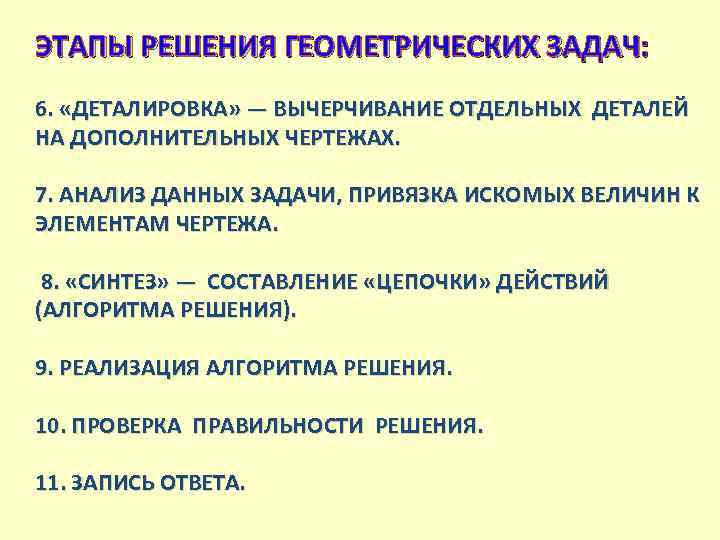 ЭТАПЫ РЕШЕНИЯ ГЕОМЕТРИЧЕСКИХ ЗАДАЧ: 6. «ДЕТАЛИРОВКА» — ВЫЧЕРЧИВАНИЕ ОТДЕЛЬНЫХ ДЕТАЛЕЙ НА ДОПОЛНИТЕЛЬНЫХ ЧЕРТЕЖАХ. 7.