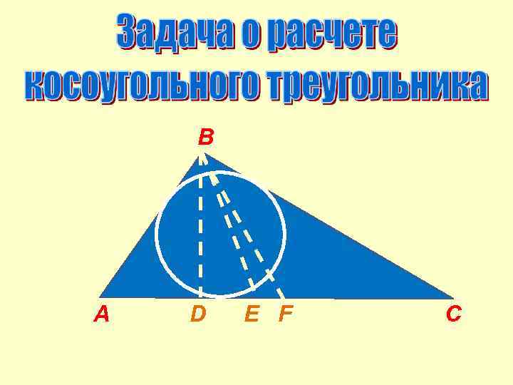 B A D Е F C 