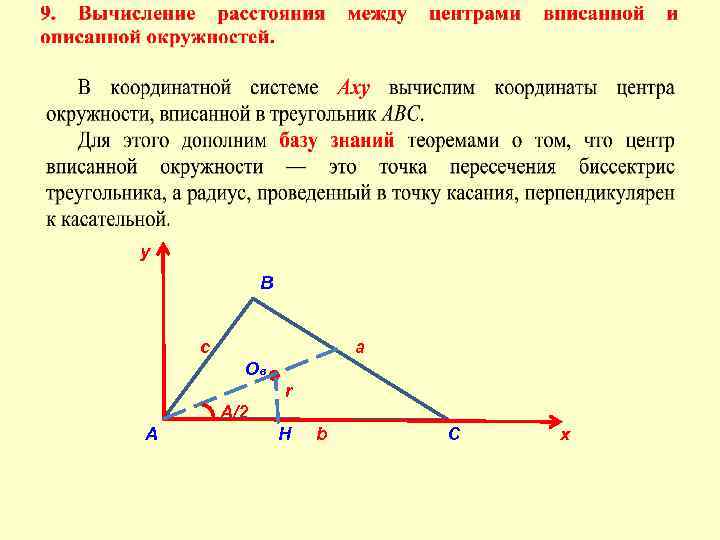у В c a Oв r A/2 А Н b C x 