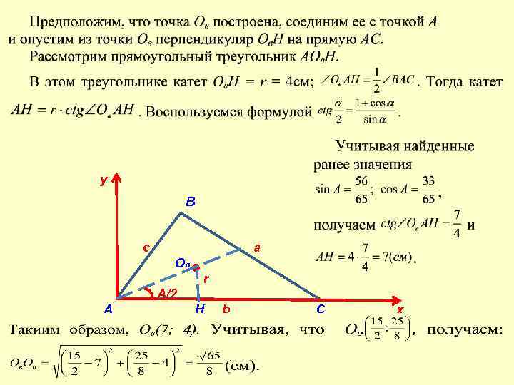 у В c a Oв r A/2 А Н b C x 