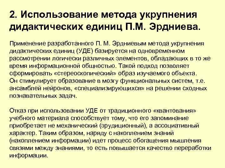 2. Использование метода укрупнения дидактических единиц П. М. Эрдниева. Применение разработанного П. М. Эрдниевым