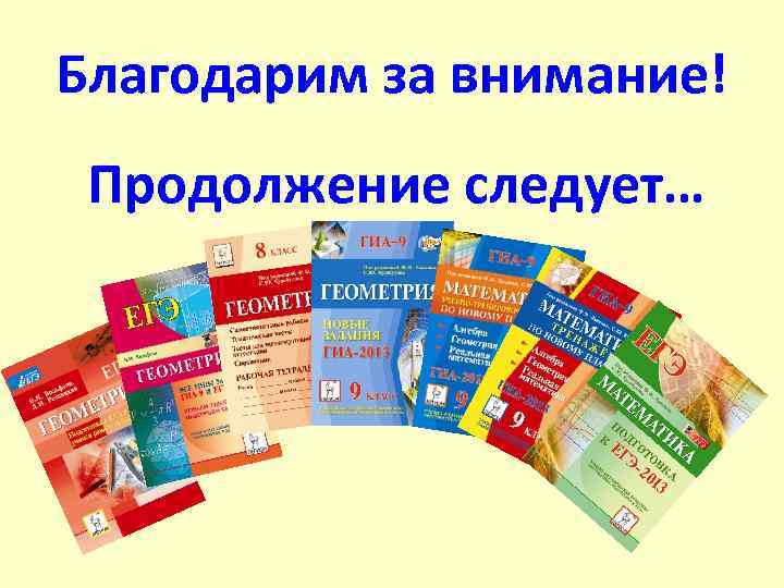 Благодарим за внимание! Продолжение следует… 