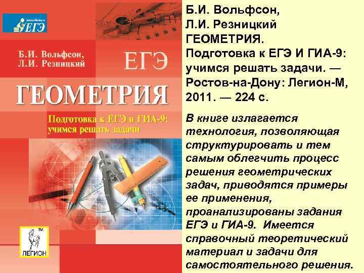 Б. И. Вольфсон, Л. И. Резницкий ГЕОМЕТРИЯ. Подготовка к ЕГЭ И ГИА-9: учимся решать