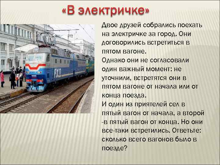 Двое друзей собрались поехать на электричке за город. Они договорились встретиться в пятом вагоне.